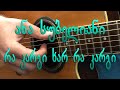 ana subeliani - Ra kargi xar ra kargi (guitar lesson)