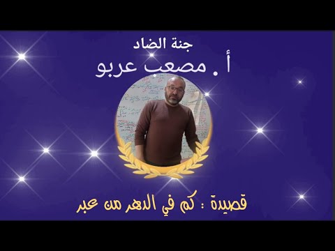 مراجعة قصيدة كم في الدهر من عبر 