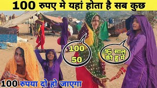 100 रुपए दो हमारा सब कुछ हो जाएगा || poor girl rajasthan #rajasthan #poor #rural