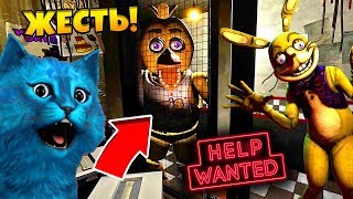 ФНАФ В ВИРТУАЛЬНОЙ РЕАЛЬНОСТИ АНИМАТРОНИКИ ХОТЯТ СЪЕСТЬ МЕНЯ FNAF 8 VR HELP WANTED КООП КОТЁНОК ЛАЙК