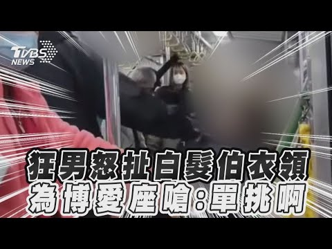 狂男怒扯白髮伯衣領　為博愛座嗆：單挑啊｜TVBS新聞