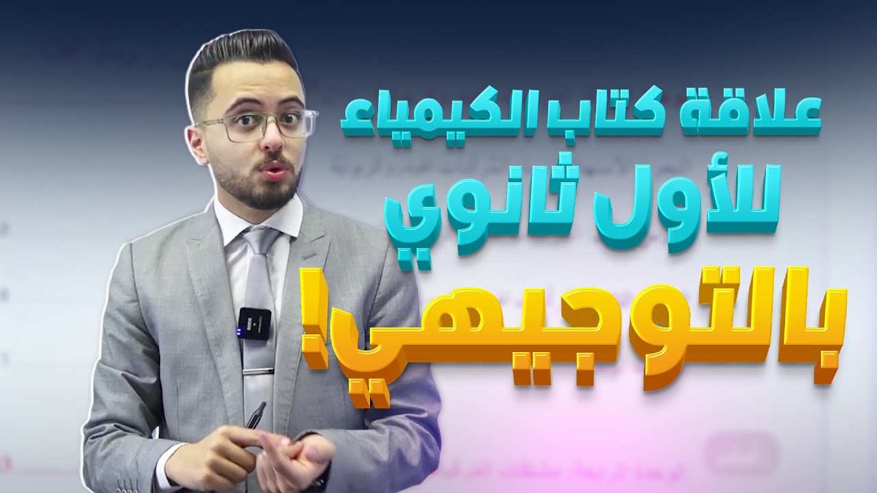 محتويات كتاب الكيمياء الفصل الثاني جيل 2009  || مع أ.مصطفى مكي