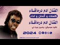 ألبوم جديد الفنان مرشح ادم درماقلاء 2024 رابطة كيان بري بعاصمة شمال فرنسا ليل