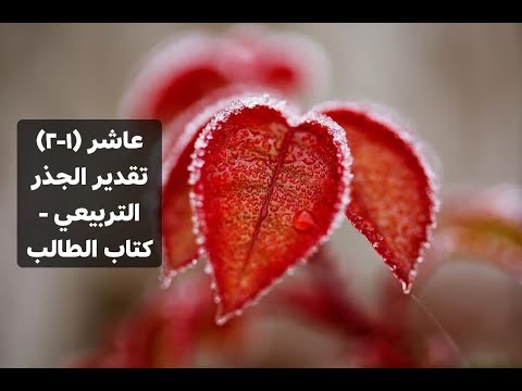 2 1 تقدير الجذر التربيعي كتاب الطالب رياضيات صف عاشر المنهج الوطني الكويتي
