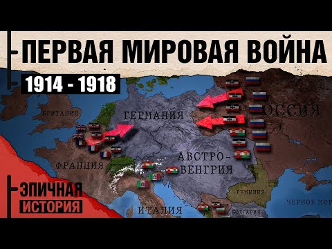 Первая Мировая Война. Все Серии. 1914-1918