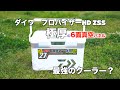 【キャンプ・釣り道具】釣りにダイワ プロバイザーHD ZSS2700 6面真空パネル　最強のクーラー！【前編No1】