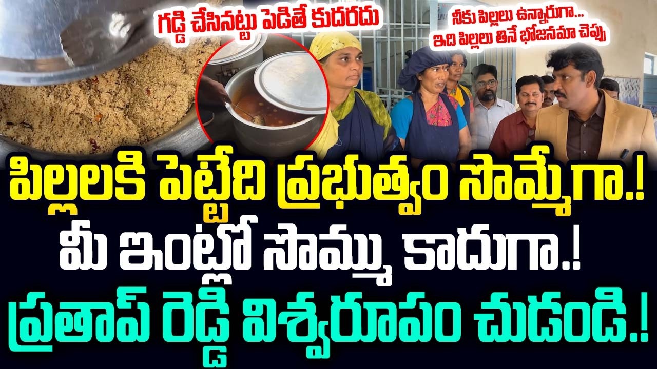 గడ్డి చేసినట్టు పెడితే ఎవరు తింటారు.! మీ ఇంట్లో సొమ్ము ఏం పెడుతలేవు గా అంత ప్రభుత్వం సొమ్మేగా.! JMP