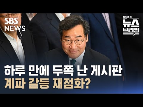 이낙연이 이재명 대체? &quot;&#39;국민의힘&#39;에 불리해&quot; / SBS / 편상욱의뉴스브리핑