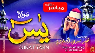 سورة يس الشريفة مكرره للشفاء | تلاوة هادئة للشيخ محمد صديق المنشاوي | Surah Yasin - Al Minshawi