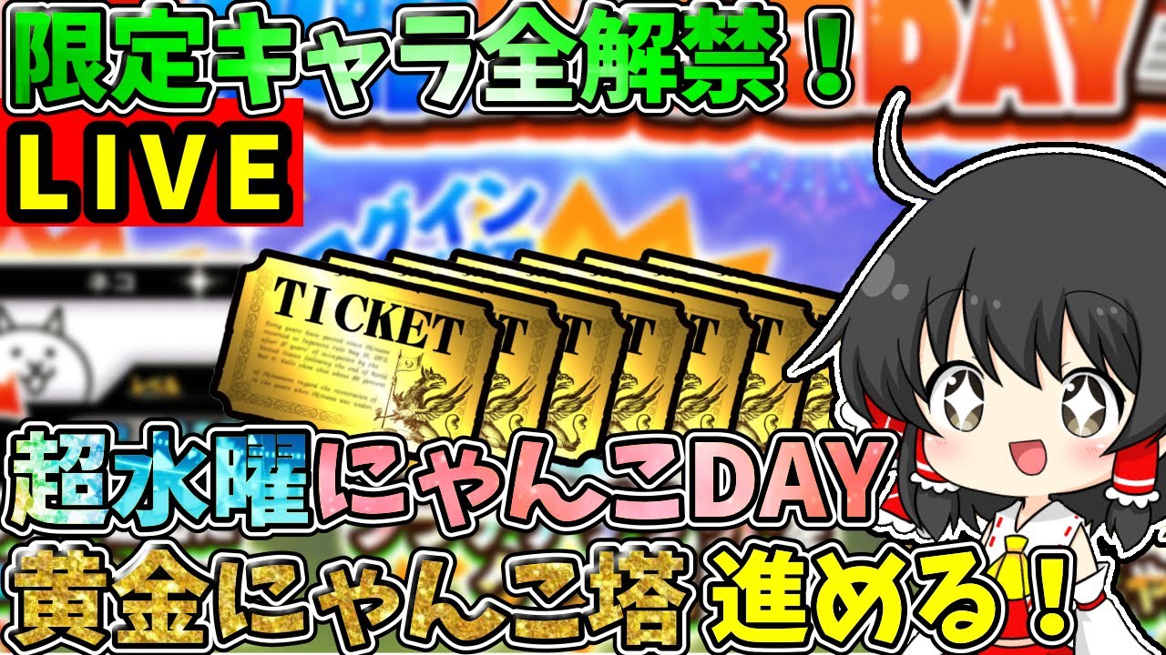にゃんこ大戦争 超水曜にゃんこDAY！黄金にゃんこ塔上りまくります