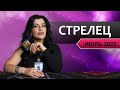 СТРЕЛЕЦ ИЮЛЬ 2022.  Расклад Таро для Стрельцов от Анны Арджеванидзе