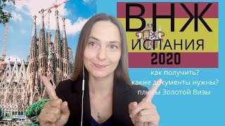 ВНЖ Испания 2020. С чего начать?! Виды долгосрочных виз. Резиденция.