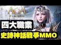 搶先試玩四大職業！華麗登場～史詩神話戰爭MMO｜AOA神之怒：雅典娜