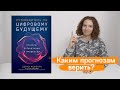 О книге Дэвида Мошеллы &quot;Путеводитель по цифровому будущему&quot;