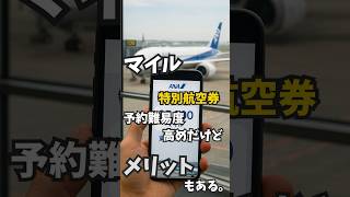 マイルで予約 特典航空券 座席指定OK！