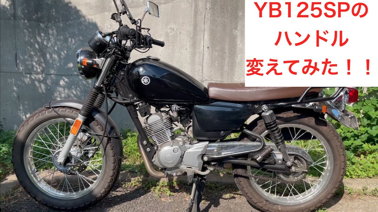 YB125SPのハンドル交換してみた！