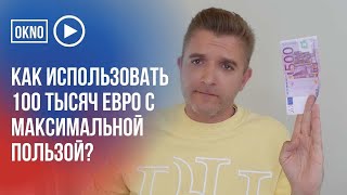 Пример использования 100 тысяч евро с максимальной пользой в Португалии