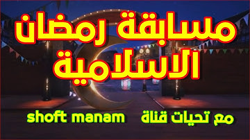 مسابقة  شهر رمضان 1443هـ - 2022 م لتدبر آيات القران الكريم والسيرة النبوية العطرة