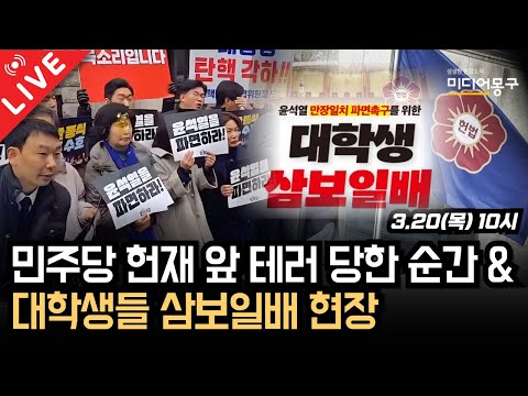 🔴 [LIVE] 민주당 의원들 날계란 <strong>테러</strong> 당한 순간 &amp;<strong>amp</strong>; 대학생들 삼보일배 현장