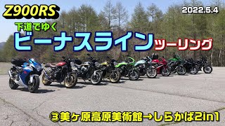 【Z900RS】下道でゆくビーナスラインツーリング ③美ヶ原高原美術館→しらかば2in1