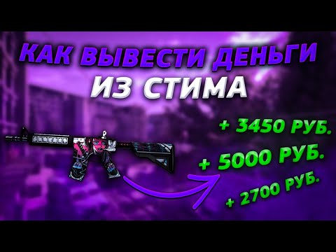 Как вывести деньги со стима | Как вывести деньги на карту со стима