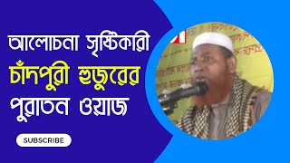 কন্ঠ তো নয় যেন বাশির সুর নেছার আহমদ চাঁদপুরী | পুরাতন ওয়াজ | Nesar Ahmed Chadpuri