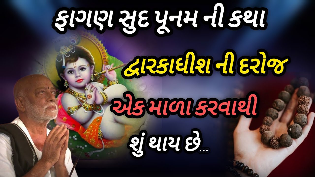 દ્વારકાધીશ ની દરરોજ એક માળા કરવાથી શું થાય છે P moraribapu katha #mjayshreeram 