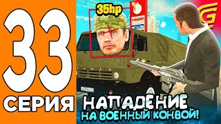 НАПАДЕНИЕ на ВОЕННЫЙ КОНВОЙ! 😳Путь Игрока на ГРАНД МОБАИЛ #33 (Grand Mobile)