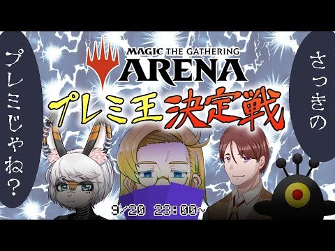 【MTGアリーナ】GC2 プレミ王決定戦！！