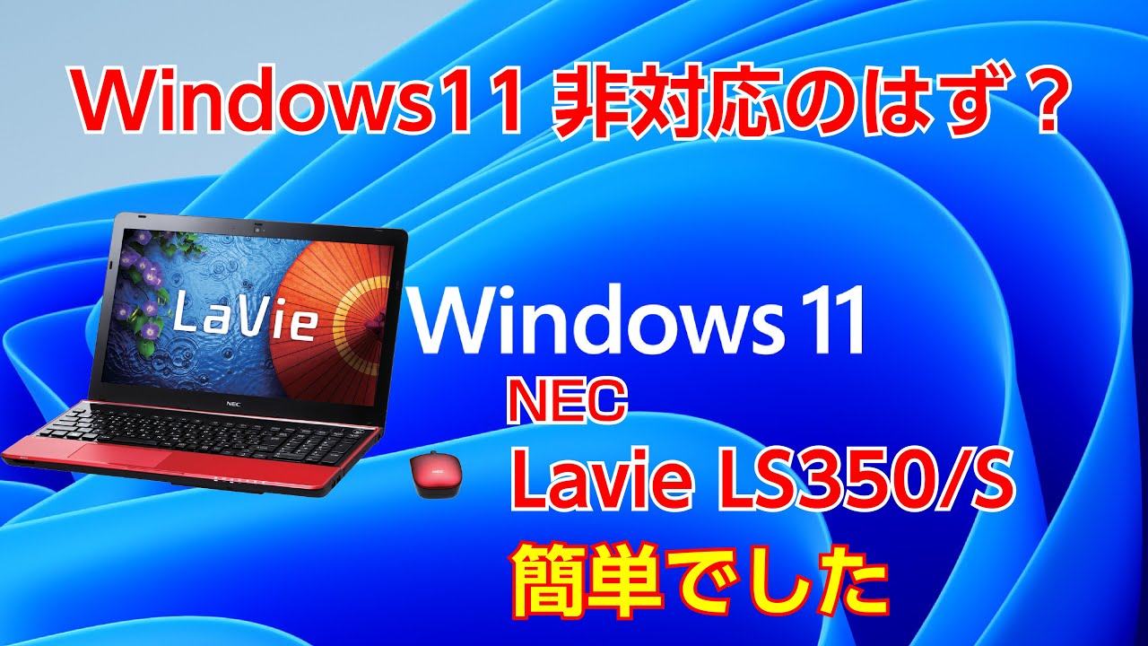 NEC LS350/SをWindows11にアップグレード。