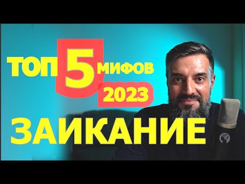 Мой ТОП-5 МИФОВ о заикании! Что не помогает от заикания. Как вылечить заикание у взрослых?