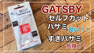 【GATSBYセルフカットセット】ハサミは◎ すきバサミは危険！！