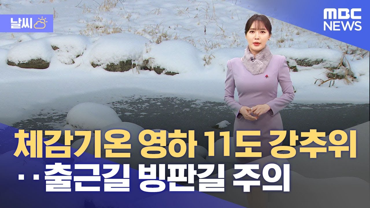 [날씨] 체감기온 영하 11도 강추위‥출근길 빙판길 주의 (2023.01.16/뉴스투데이/MBC) - YouTube