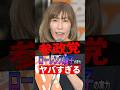 【衝撃】参政党のローレンス綾子の実力がヤバすぎる #参政党 #神谷宗幣 #政治 #shorts