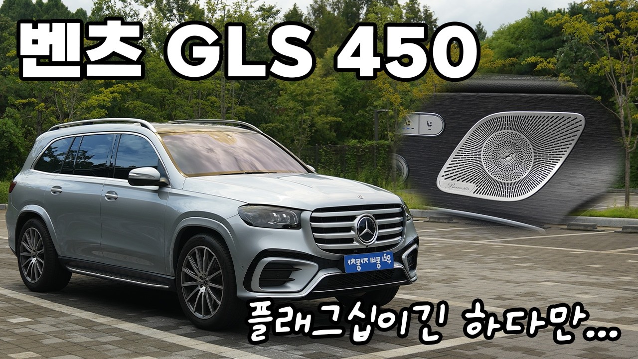메르세데스의 고급스런 고요함과 편안함, 벤츠 GLS 450