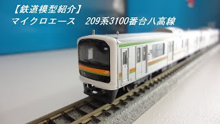 【鉄道模型紹介】マイクロエース　209系3100番台八高線