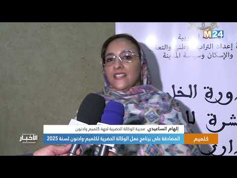 المصادقة على برنامج عمل الوكالة الحضرية لكلميم وادنون لسنة 2025