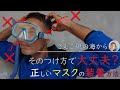 【シュノーケルの正しい装着方法】ほんとにそれで大丈夫!?プロが教える正しい装着方法とチェック項目