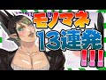 花畑チャイカのモノマネ13連発【勇気ちひろ/花畑チャイカ/切り抜き】