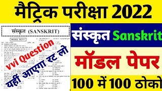 Sanskrit vvi Objective Question 2022 | Bihar Board Matric vvi Question 2022 | Sanskrit Model Paper |