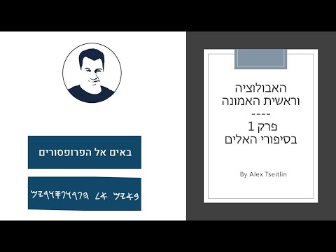 וִידֵאוֹ: מהו המאמר הראשון של האמונה?