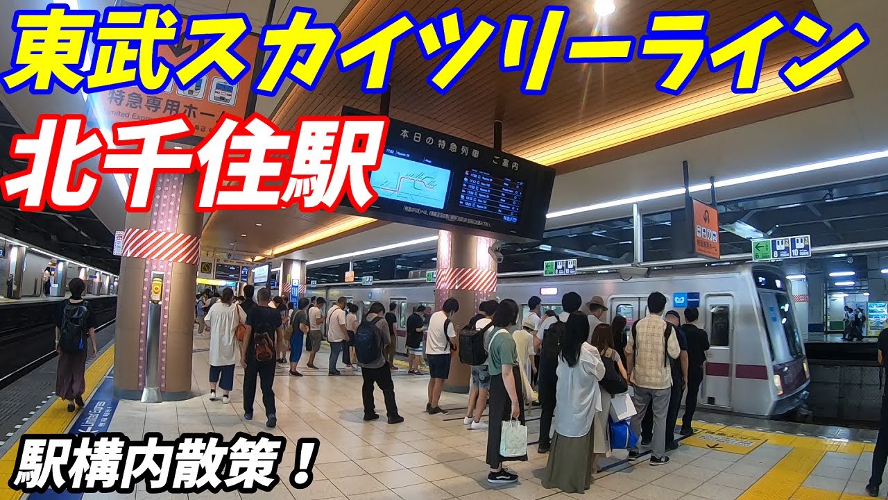 【連休大混雑！】北千住駅構内を散策！(Japan Walking around Kita-Senju Station)