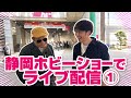 静岡ホビーショーからライブ配信①