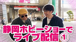 静岡ホビーショーからライブ配信①