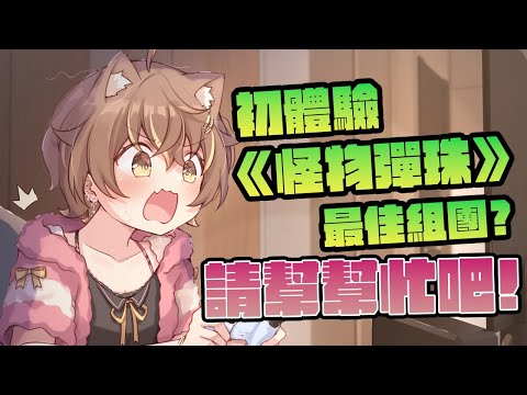 教我怎麼玩怪彈！HELP ME！【#杏仁ミル 】