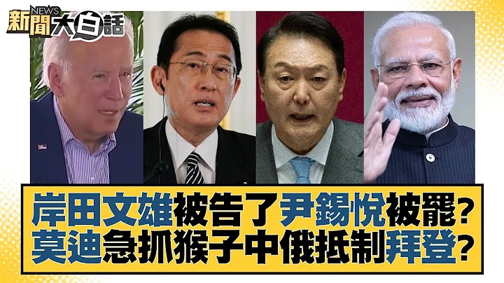 岸田文雄被告了尹錫悅被罷？莫迪急抓猴子中俄抵制拜登？ 新聞大白話@tvbstalk 20230902 - 天天要聞
