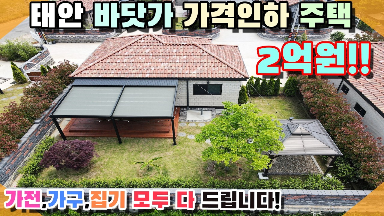 [꽃지 1282] 태안 바닷가 주말주택 세컨하우스 다 드립니다 3천만원 인하 해수욕장 항구 골프장 인근 잔디마당 넓은 테라스 자동 어닝 설치 주말주택 태안전원주택 바닷가주택 2억대