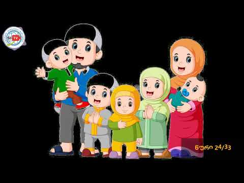 აიათი და ჰადისი ყოველდღიურად - 14 თებერვალი, 2021