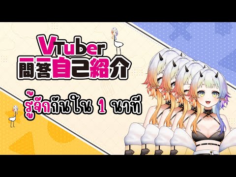 【Self-Introduction】รู้จัก 🍦MIPMIP🌈ใน 1 นาที #Vtuber一問一答自己紹介