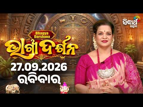 ଆଜିର ଭାଗ୍ୟଦର୍ଶନ | Ajira Bhagyadarshan | 27 September 2026 Horoscope | Rasi Phala | Sidharth Utsav